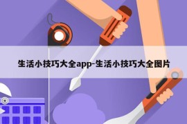 生活小技巧大全app-生活小技巧大全图片