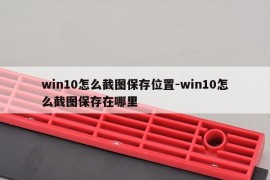 win10怎么截图保存位置-win10怎么截图保存在哪里
