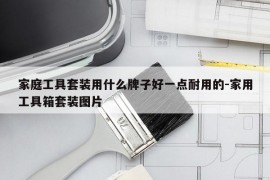 家庭工具套装用什么牌子好一点耐用的-家用工具箱套装图片