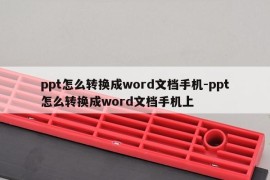 ppt怎么转换成word文档手机-ppt怎么转换成word文档手机上