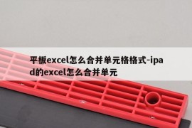 平板excel怎么合并单元格格式-ipad的excel怎么合并单元