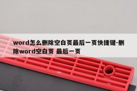 word怎么删除空白页最后一页快捷键-删除word空白页 最后一页