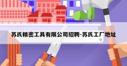 苏氏精密工具有限公司招聘-苏氏工厂地址
