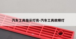 汽车工具指示灯亮-汽车工具故障灯
