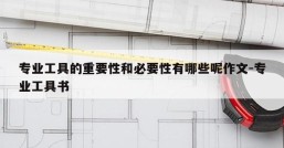 专业工具的重要性和必要性有哪些呢作文-专业工具书