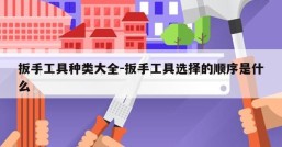 扳手工具种类大全-扳手工具选择的顺序是什么