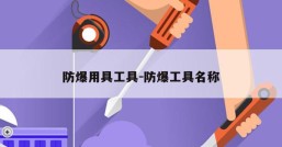 防爆用具工具-防爆工具名称