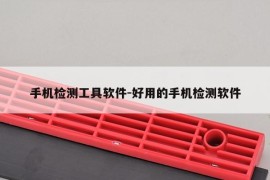 手机检测工具软件-好用的手机检测软件