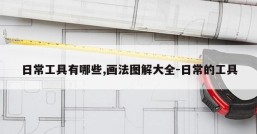 日常工具有哪些,画法图解大全-日常的工具