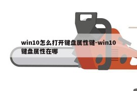 win10怎么打开键盘属性键-win10键盘属性在哪