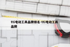 tti电动工具品牌排名-tti电动工具 品牌