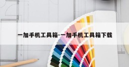 一加手机工具箱-一加手机工具箱下载