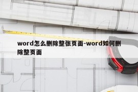 word怎么删除整张页面-word如何删除整页面