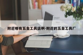 附近哪有五金工具店啊-附近的五金工具厂