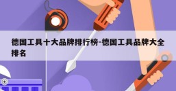 德国工具十大品牌排行榜-德国工具品牌大全排名