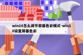 win10怎么调节屏幕色彩模式-win10设置屏幕色彩