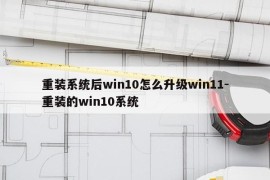 重装系统后win10怎么升级win11-重装的win10系统