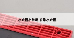 小妙招小常识-日常小妙招
