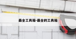 最全工具箱-最全的工具箱