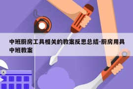 中班厨房工具相关的教案反思总结-厨房用具中班教案