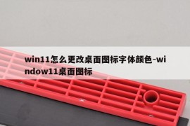 win11怎么更改桌面图标字体颜色-window11桌面图标