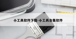 小工具软件下载-小工具合集软件