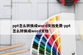 ppt怎么转换成word文档免费-ppt怎么转换成word文档