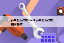 pdf怎么改成excel-pdf怎么改成图片格式