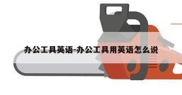 办公工具英语-办公工具用英语怎么说