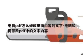 电脑pdf怎么修改里面内容的文字-电脑如何修改pdf中的文字内容