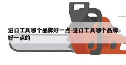 进口工具哪个品牌好一点-进口工具哪个品牌好一点的