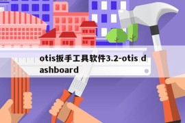 otis扳手工具软件3.2-otis dashboard