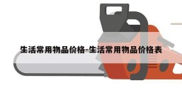 生活常用物品价格-生活常用物品价格表
