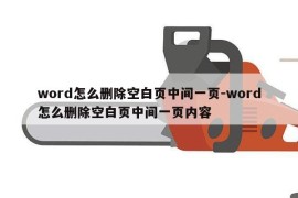 word怎么删除空白页中间一页-word怎么删除空白页中间一页内容