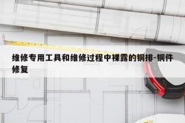维修专用工具和维修过程中裸露的铜排-铜件修复