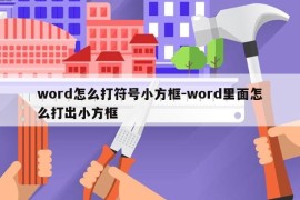 word怎么打符号小方框-word里面怎么打出小方框