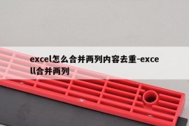 excel怎么合并两列内容去重-excell合并两列