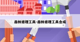 森林修理工具-森林修理工具合成