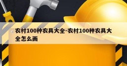 农村100种农具大全-农村100种农具大全怎么画