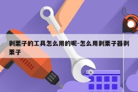 剥栗子的工具怎么用的呢-怎么用剥栗子器剥栗子