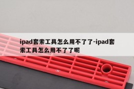 ipad套索工具怎么用不了了-ipad套索工具怎么用不了了呢