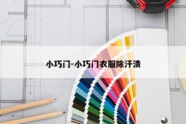 小巧门-小巧门衣服除汗渍