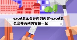 excel怎么合并两列内容-excel怎么合并两列内容在一起