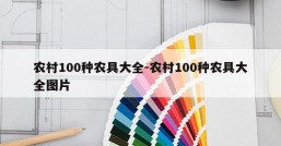 农村100种农具大全-农村100种农具大全图片