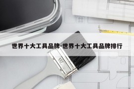 世界十大工具品牌-世界十大工具品牌排行