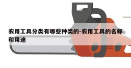 农用工具分类有哪些种类的-农用工具的名称和用途
