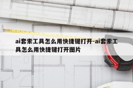 ai套索工具怎么用快捷键打开-ai套索工具怎么用快捷键打开图片