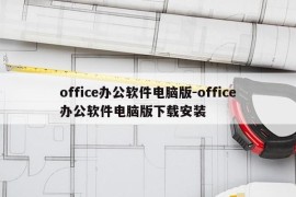 office办公软件电脑版-office办公软件电脑版下载安装