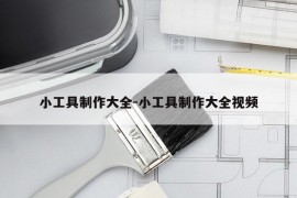 小工具制作大全-小工具制作大全视频