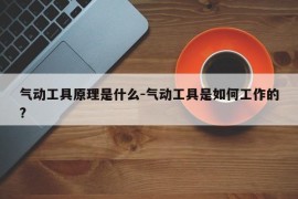 气动工具原理是什么-气动工具是如何工作的?